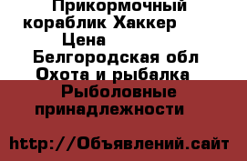 Прикормочный кораблик Хаккер 777 › Цена ­ 57 000 - Белгородская обл. Охота и рыбалка » Рыболовные принадлежности   